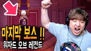 위자드 오브 레전드] 드디어 마지막 보스다!! 마법사 로그라이크 Wizard of Legend