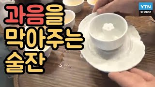 조선시대에는 과음을 못하게 하는 술잔이 있었다? / YTN 사이언스