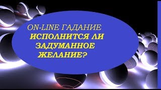 Исполнится ли задуманное желание? On-line гадание на картах Таро