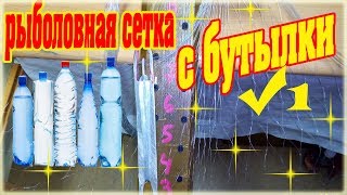 Как сделать рыболовную сеть с пластиковой бутылки 1- How to make a fishing net with a plastic bottl