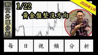 2020.1.22 阿文外匯分析 l 多空組合單教學課程 外匯投資入門教學交易黃金分析 外匯保證金投資理財 | 外汇投资入门教学交易黄金分析