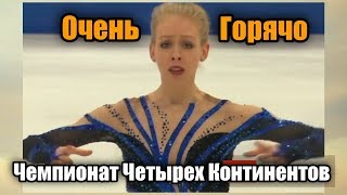В АНАХАЙМЕ ГОРЯЧО. Или БЕСПРЕДЕЛ на Чемпионате Четырех Континентов