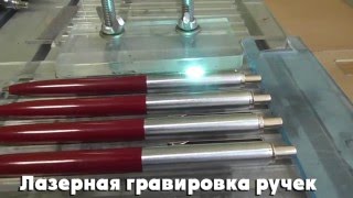Лазерная гравировка ручек в Самаре!