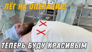 Мне УДАЛИЛИ ТИТЬКИ | ОБМАТЕРИЛ ВРАЧЕЙ под наркозом