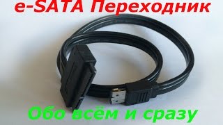 e SATA ПЕРЕХОДНИК