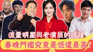 春晚門檻儿高低引熱議，是流量明星與老演員的碰撞，還是流量明星專場！ |貴圈四姨太|#春晚門檻儿#