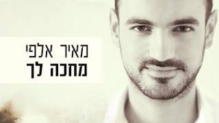מאיר אלפי - מחכה לך