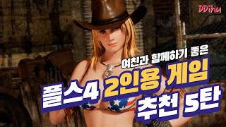[띠휴] 여친과 함께하는 플스4 2인용 추천게임 5탄 l PS4 2019년 12월호 게임 리뷰