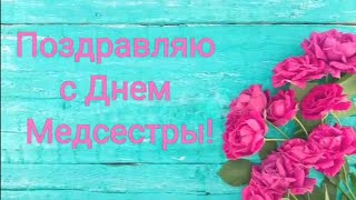 Поздравляю с Днем Медсестры! Очень красивое музыкальное поздравление! Песня