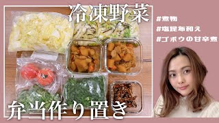 【弁当作り置き】野菜をたくさん買ったので冷凍野菜にしたり、作り置きしたり♡【時短】【ヘルシー料理】