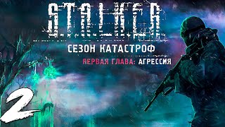 S.T.A.L.K.E.R. Сезон катастроф: Агрессия #2. Путь на Юпитер