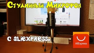 Студийный Микрофон с aliexpress. Посылки из Китая.