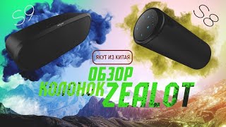Распаковка и обзор Колонки Zealot S8 и Zealot S9