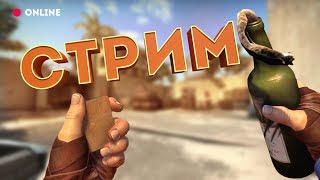?ЭХ, МОИ НЕРВЫ ОТДОХНУЛИ НА ДАЧЕ!?А ТУТ ИХ ПОЗВАЛА CS-GO!?ЖЁСТКО БОМБИМ)?СТРИМ ПО CS-GO(MM)?