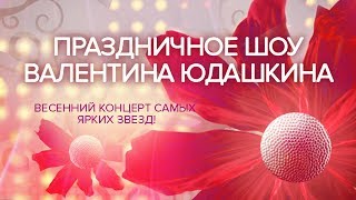 Праздничное шоу Валентина Юдашкина. 8 марта