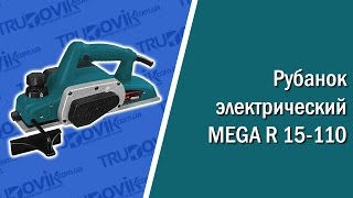 Электрорубанок Mega R 15-110