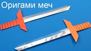 ОРИГАМИ МЕЧ из бумаги ✰ Поделка для мальчиков