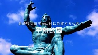 【長崎平和公園】　世界平和シンボルゾーン　平和祈念像　観光地