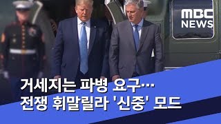 거세지는 파병 요구…전쟁 휘말릴라 '신중' 모드 (2020.01.08/뉴스데스크/MBC)