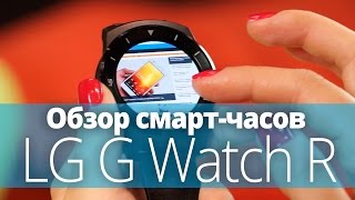 Обзор смарт-часов LG G Watch R