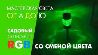 Как работает и светит Lemanso CAB129. Садовый светильник на солнечной батарее RGB со сменой цвета.