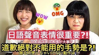 日語聲音表情很重要?!道歉時絕對不能用的手勢是? Japanese Culture......シュアンHsuan/秋本江里奈