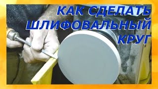Как сделать шлифовальный круг для токарного станка