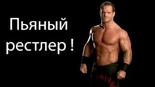 Пьяные рестлеры !