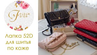 Как шить кожу на машинке. Швейная лапка Bernina 52d для кожи.