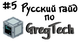 Русский гайд по GregTech #5 - Minecraft