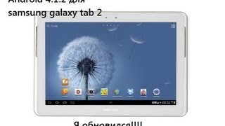 Андроид 4.1.2 для Samsung galaxy tab 2 10.1