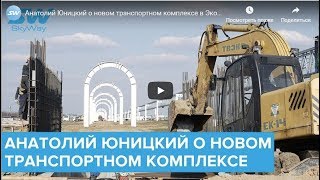 Анатолий Юницкий о новом транспортном комплексе в ЭкоТехноПарке