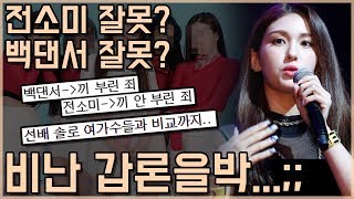 전소미 잘못? 백댄서 잘못? 선배 가수들과 비교까지...비난 갑론을박..;;;;