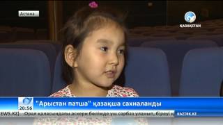 «Арыстан патша» қазақша сахналанды