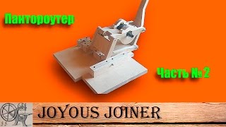 Приспособление для фрезера Шип-Паз. Пантороутер своими руками ч.2 \ Building Pantorouter part 2