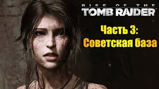 Лара Крофт, прохождение игры Rise of the Tomb Raider - Часть #3: Советская база