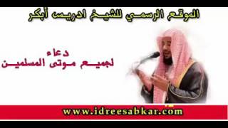 ادريس أبكر دعاء لجميع اموات المسلمين
