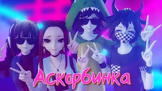 АСКОРБИНКА [ANIMATION] ► MMD ФРЕНДЗОНА [Lazy ShitPost]