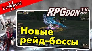 Lineage 2 - Helios. Прошлись по новым рейд-боссам в la2