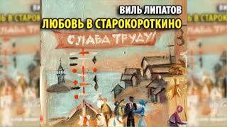 Любовь в Старокороткино, Виль Липатов радиоспектакль слушать онлайн