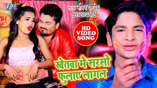 Saurabh Pandey का NEW सुपरहिट होली गीत 2020 | Khetwa Me Sarsho Fulaye Lagal | Holi Geet 2020