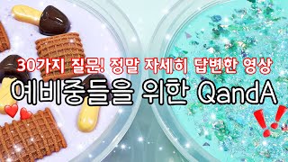 ? " 예비중 분들을 위한 Q and A " ❣ ㅣ 시리즈 ASMR ㅣ 30가지 질문 ㅣ 자세하게 답변했습니다 ㅣ 예비중 꿀팁 ㅣ 예비중 다 오세요 ㅣ 시리즈 액괴 ㅣ ASMR