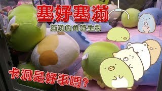 【浪費錢夾娃娃#56】卡洞是好事嗎?角落生物疊疊樂，塞好塞滿!{療癒特輯}
