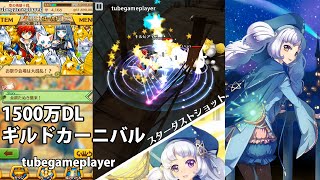 白猫プロジェクト「1500万DL記念ギルドカーニバル」初級/中級/上級/絶級/破滅級攻略【イベントクエスト】