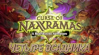 Hearthstone Naxxramas - Проходим Четырех всадников в героическом режиме колодой охотника