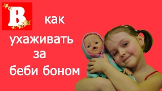 Утро  с Сережей или как я ухаживаю за беби боном. Кормим малыша меняем памперс