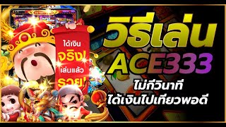 วิธีเล่น ACE333 ไม่กี่วินาที ได้เงินใช้เชย