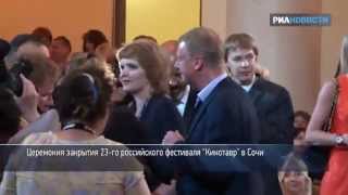Закрытие кинофестиваля "Кинотавр" в Сочи