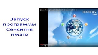 Запуск программы для приборов Сенситив имаго. заочное обучение. русский язык