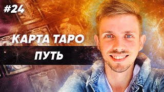 Карта Таро - Путь. Старшие Арканы - 18 Аркан Таро - значение карты Путь